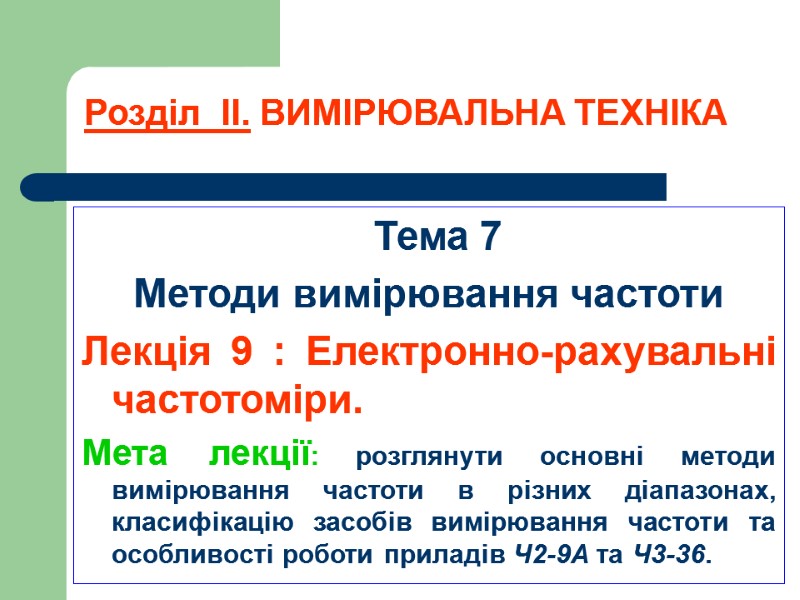 Розділ  ІІ. ВИМІРЮВАЛЬНА ТЕХНІКА   Тема 7 Методи вимірювання частоти Лекція 9